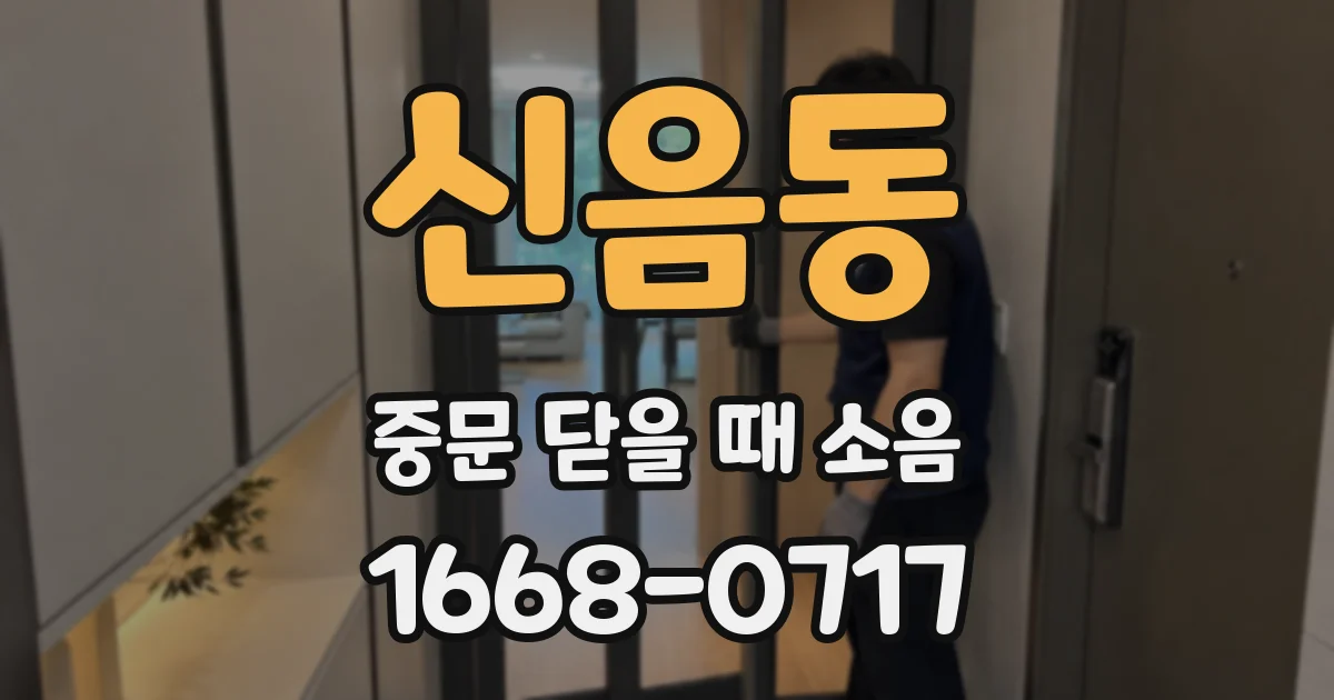 신음동 중문 닫을 때 소음