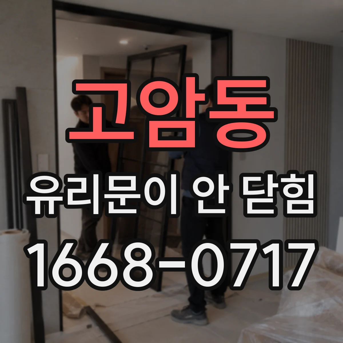 고암동 유리문이 안 닫힘