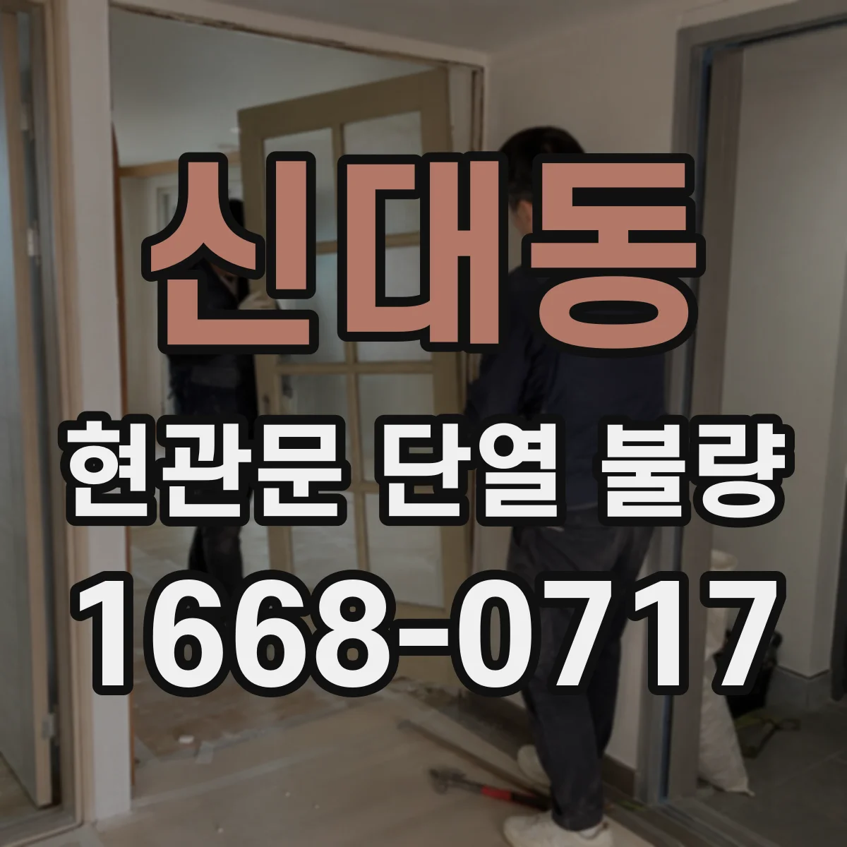 신대동 현관문 단열 불량