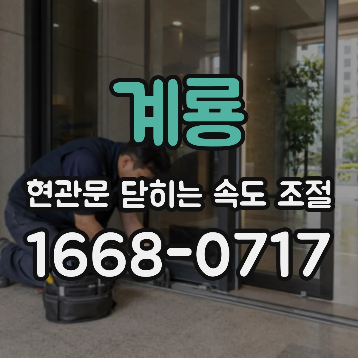 계룡 현관문 닫히는 속도 조절