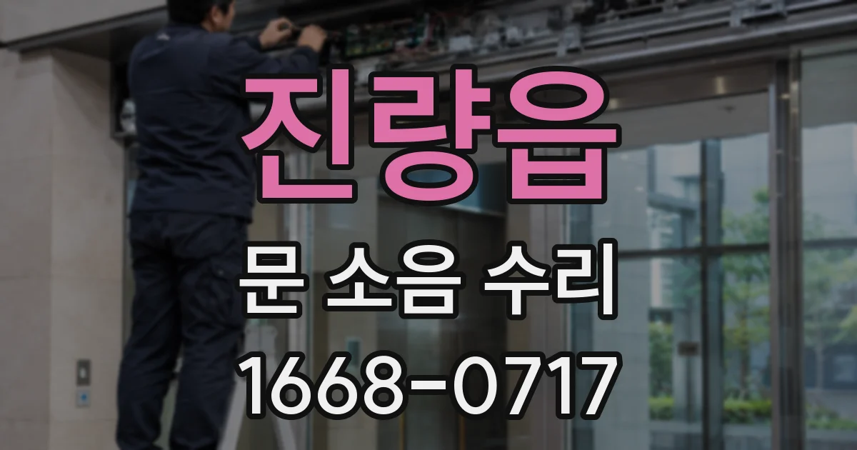 진량읍 문 소음 수리