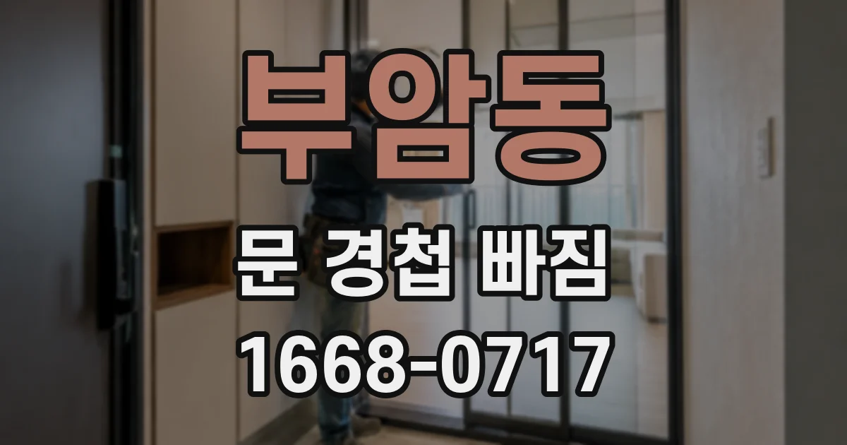 부암동 문 경첩 빠짐