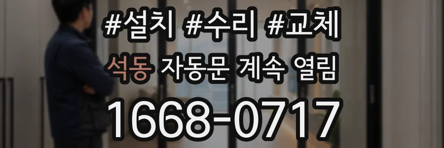 석동 자동문 계속 열림