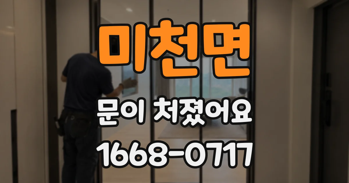 미천면 문이 처졌어요