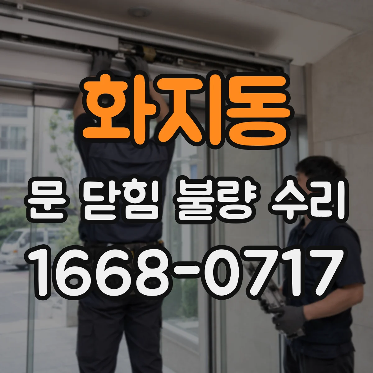 화지동 문 닫힘 불량 수리