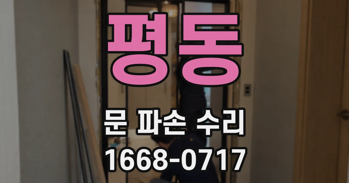 평동 문 파손 수리