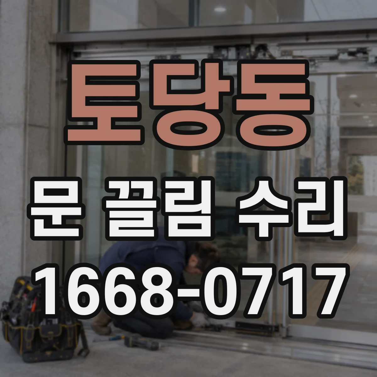토당동 문 끌림 수리