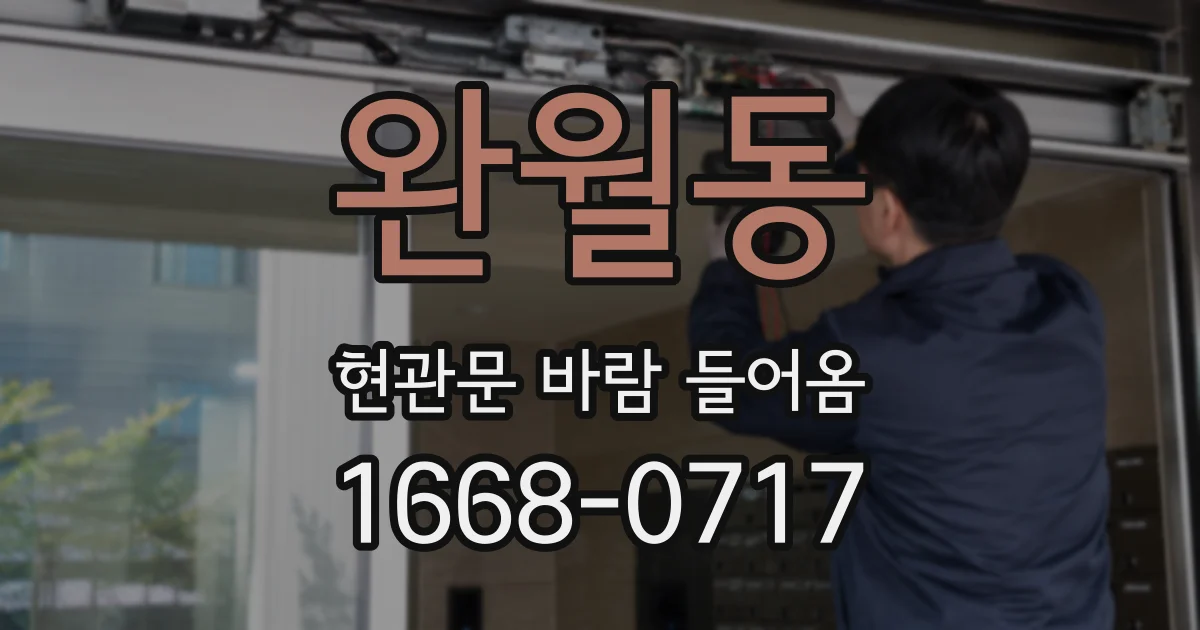 완월동 현관문 바람 들어옴