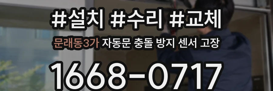 문래동3가 자동문 충돌 방지 센서 고장