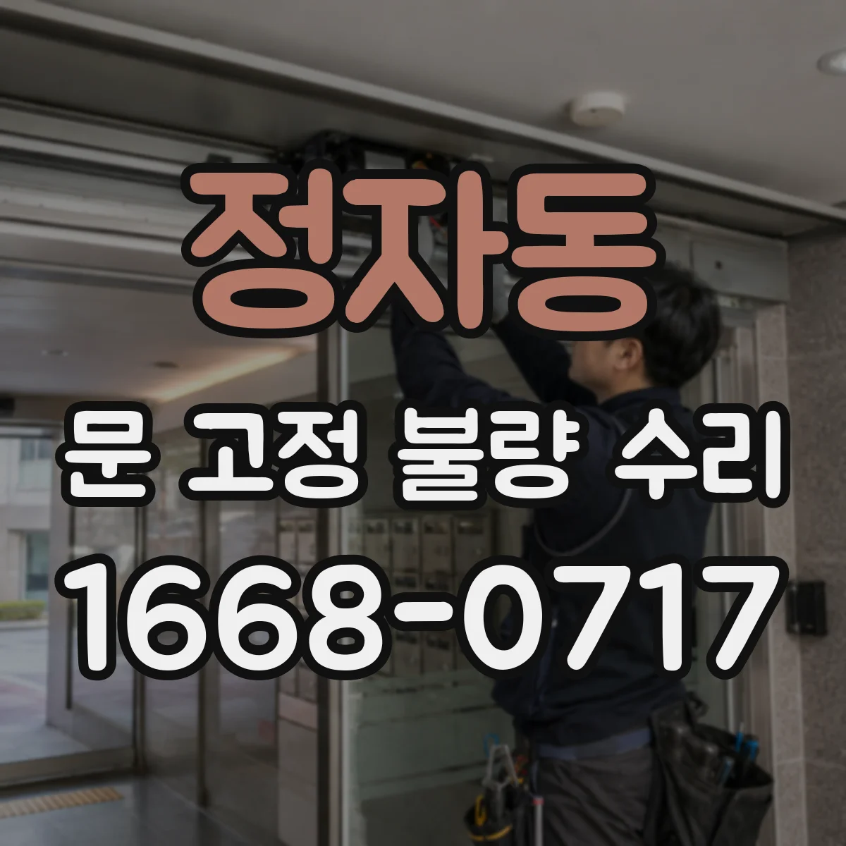 정자동 문 고정 불량 수리