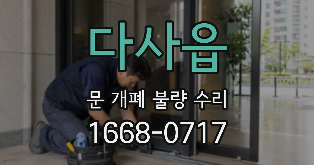 다사읍 문 개폐 불량 수리