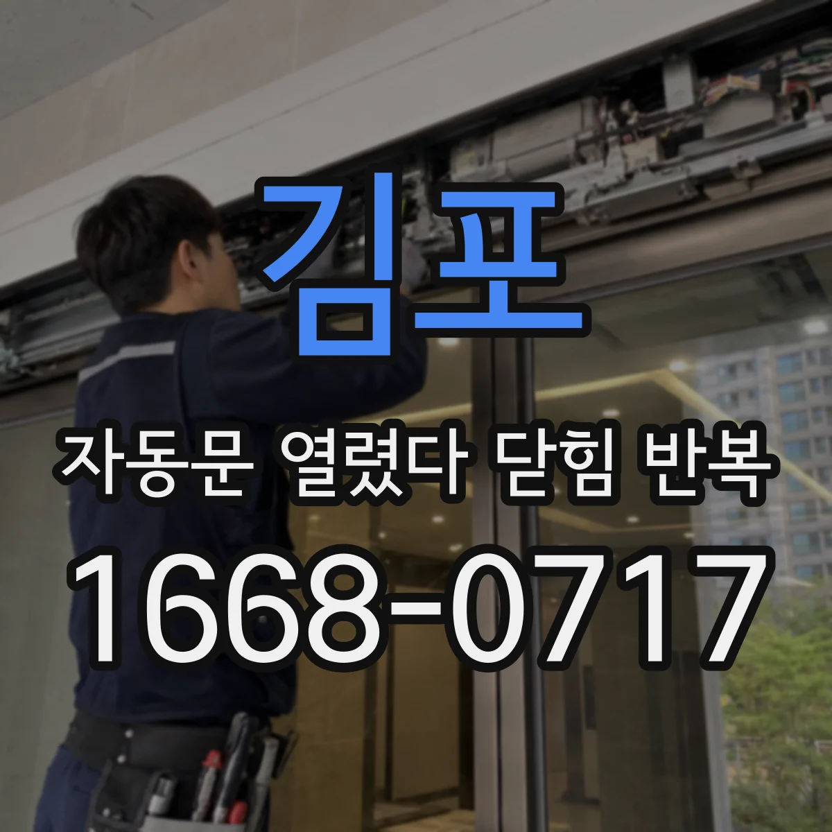 김포 자동문 열렸다 닫힘 반복 바람 세기 변화에 따른 센서 동작 영향