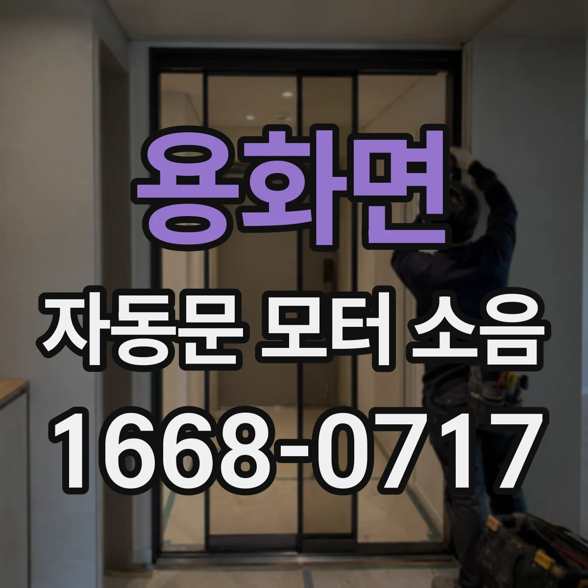 용화면 자동문 모터 소음