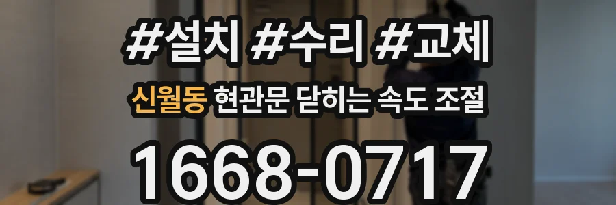 신월동 현관문 닫히는 속도 조절