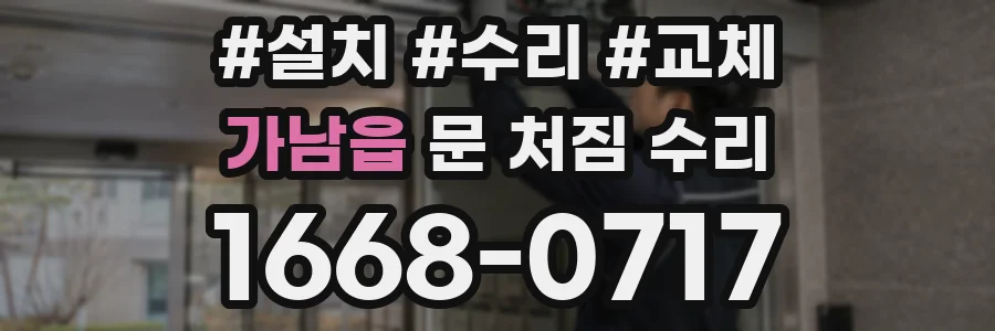 가남읍 문 처짐 수리