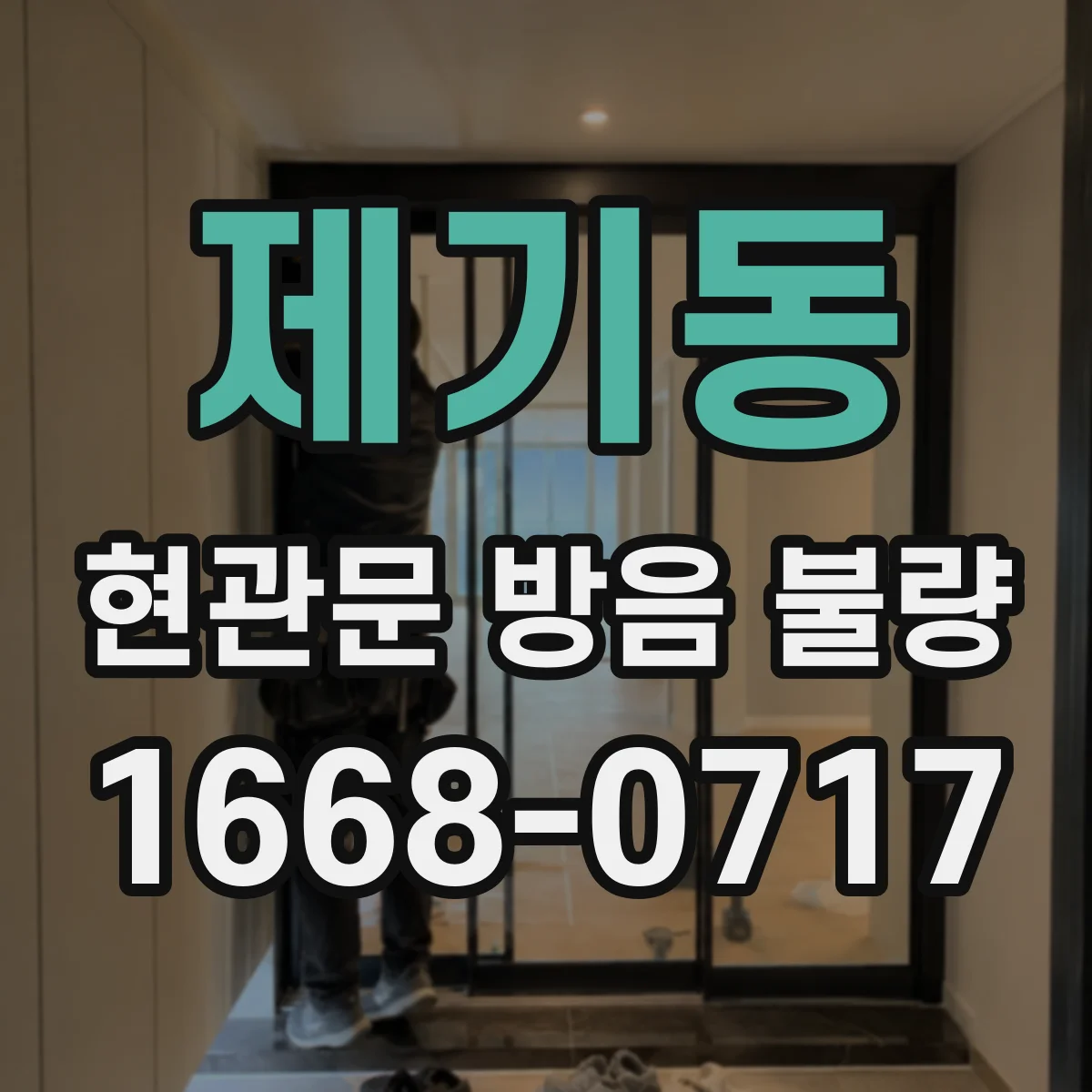 제기동 현관문 방음 불량