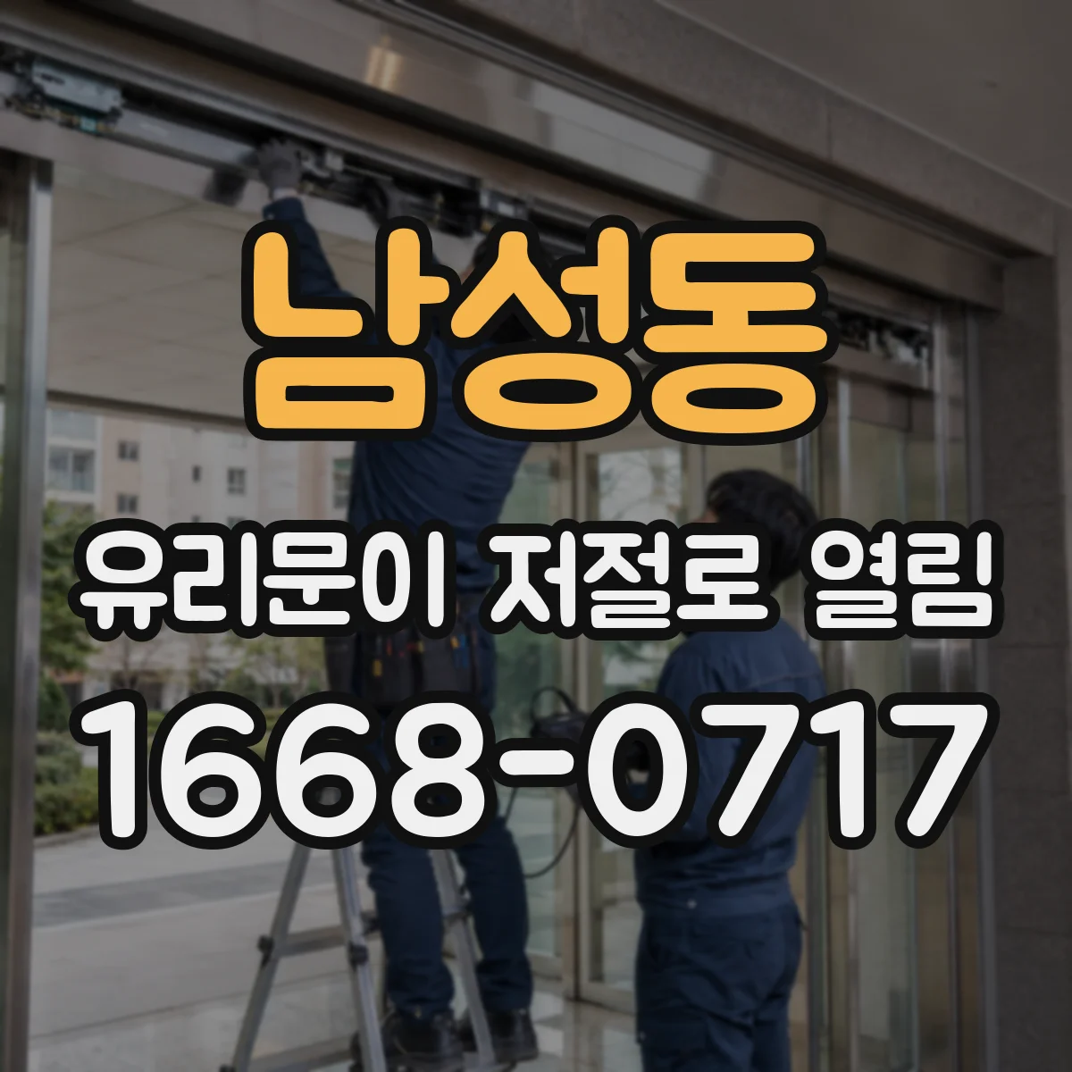 남성동 유리문이 저절로 열림