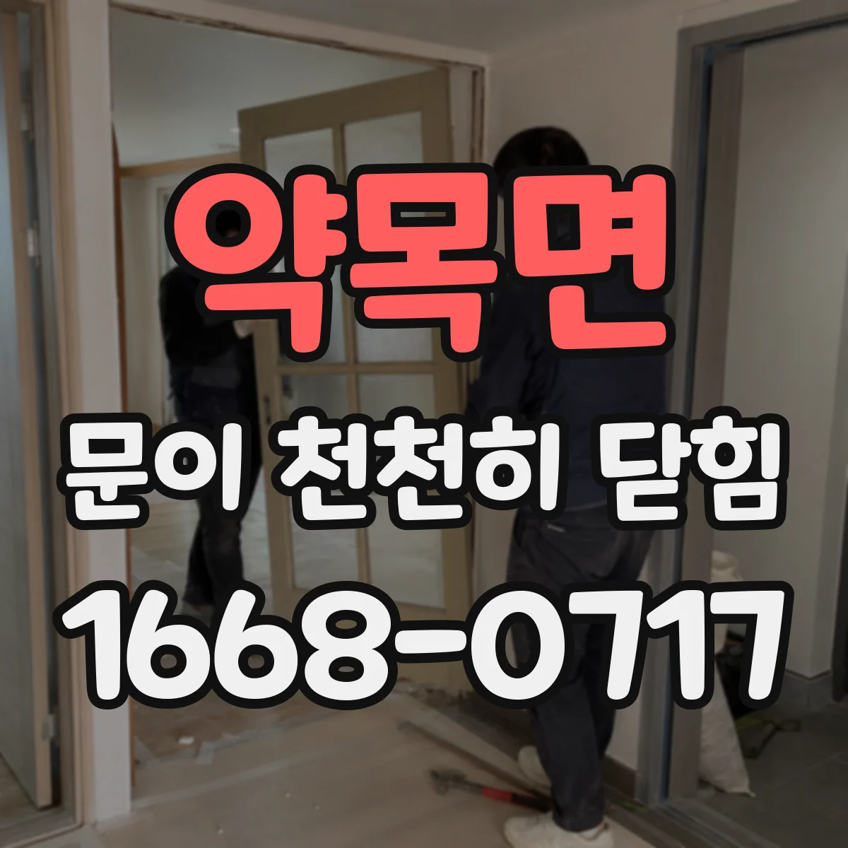 약목면 문이 천천히 닫힘