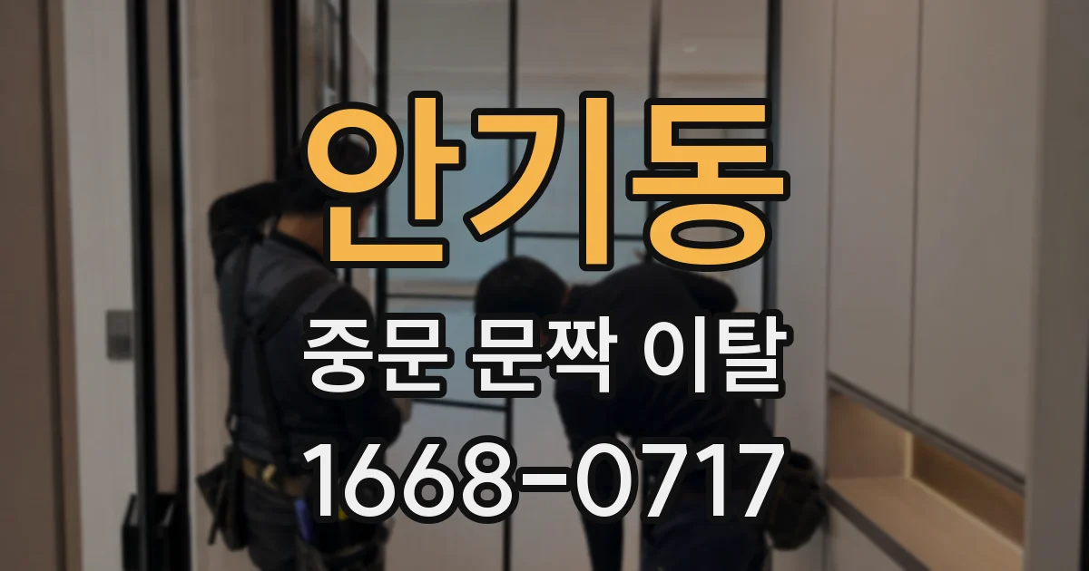 안기동 중문 문짝 이탈