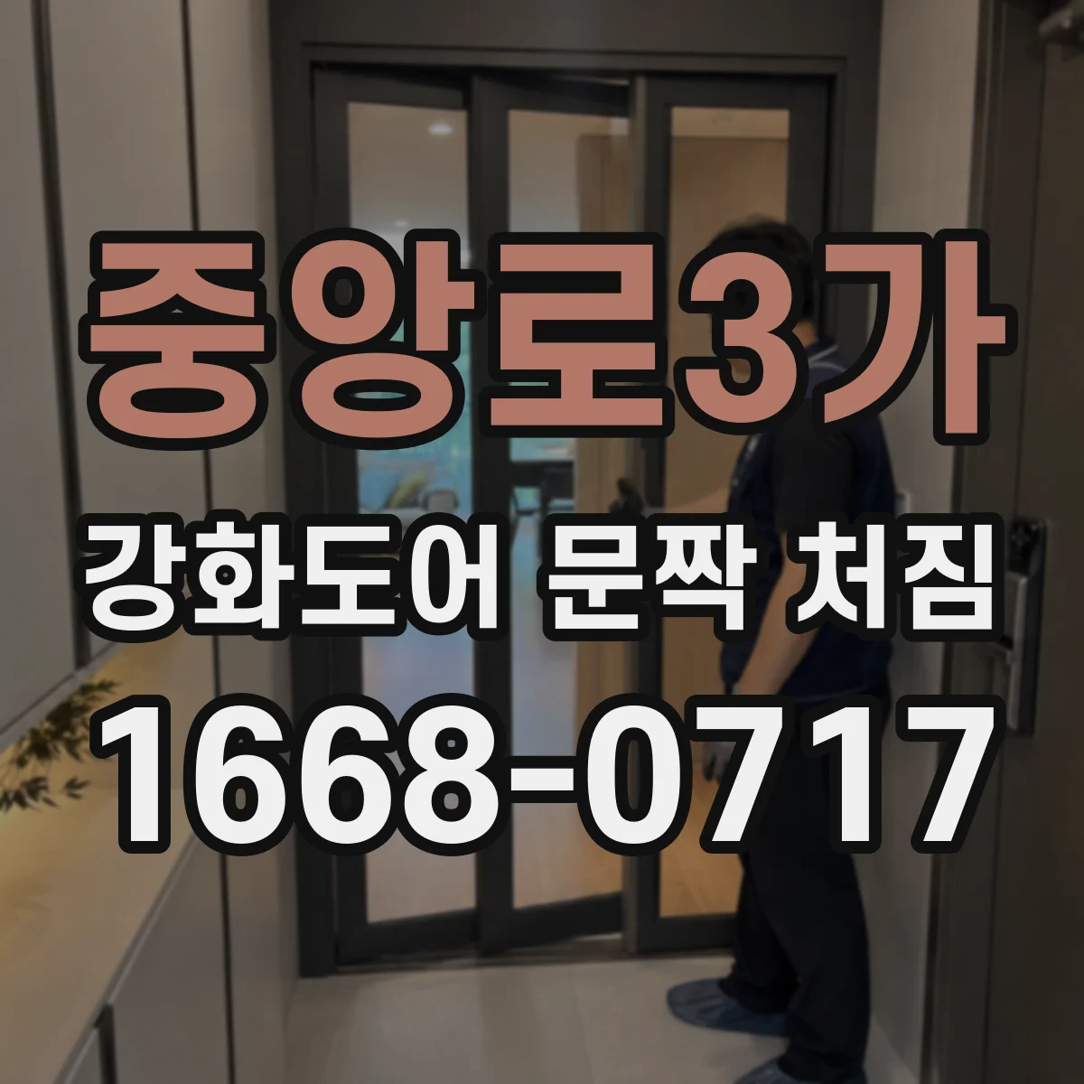 중앙로3가 강화도어 문짝 처짐
