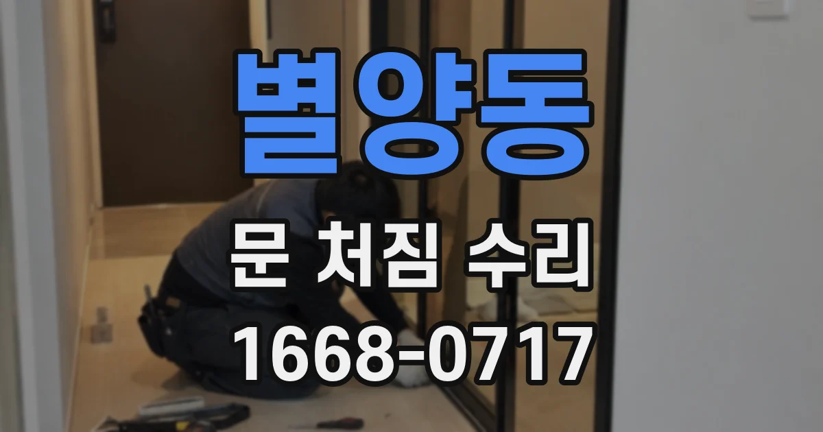 별양동 문 처짐 수리