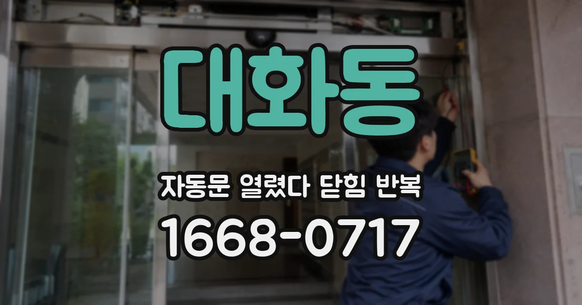 대화동 자동문 열렸다 닫힘 반복 현상은 문이 한 번 열리고 곧바로 닫히거나, 중간에 멈춘 상태에서 다시 열리며 이어질 수 있습니다.
