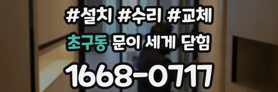초구동 문이 세게 닫힘