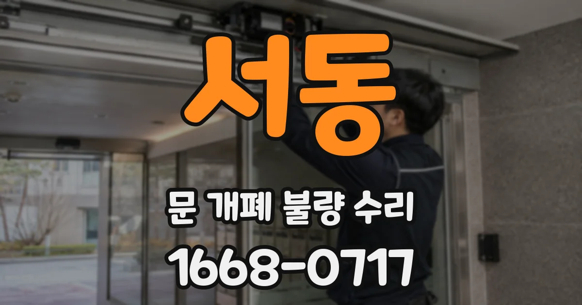 서동 문 개폐 불량 수리