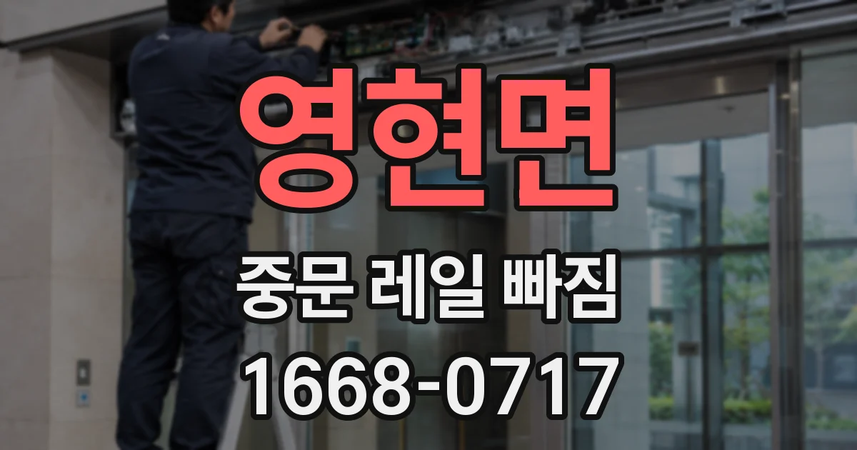 영현면 중문 레일 빠짐