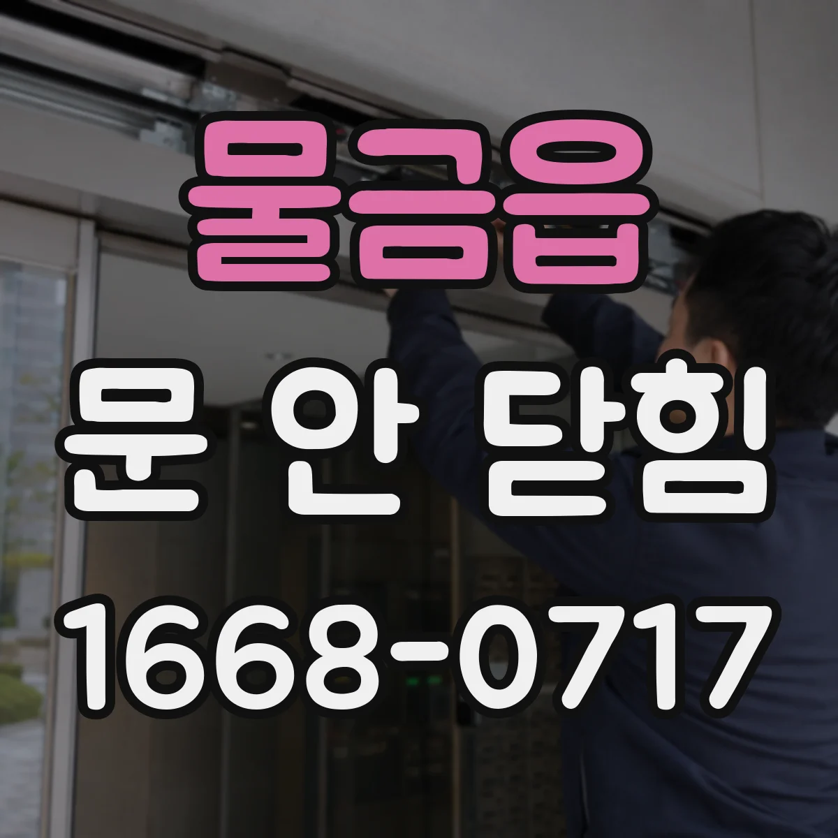 물금읍 문 안 닫힘