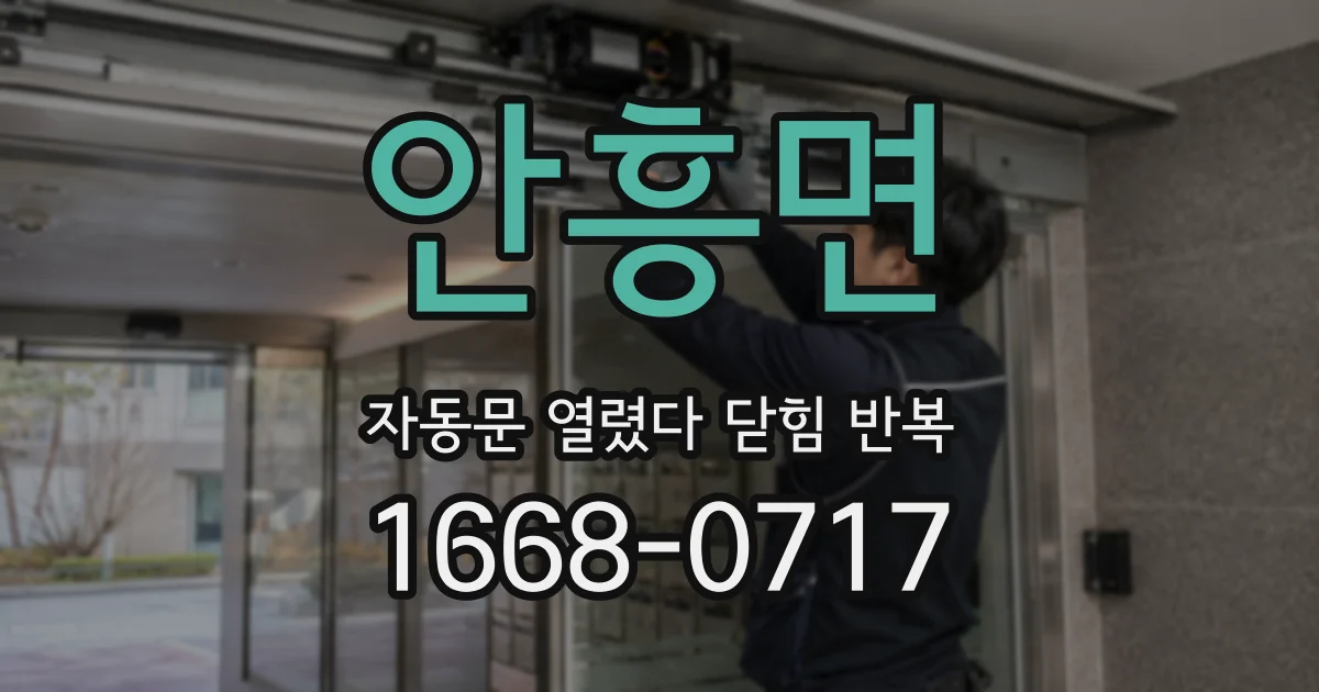 안흥면 자동문 열렸다 닫힘 반복 현상은 문이 한 번 열리고 곧바로 닫히거나, 중간에 멈춘 상태에서 다시 열리며 이어질 수 있습니다.