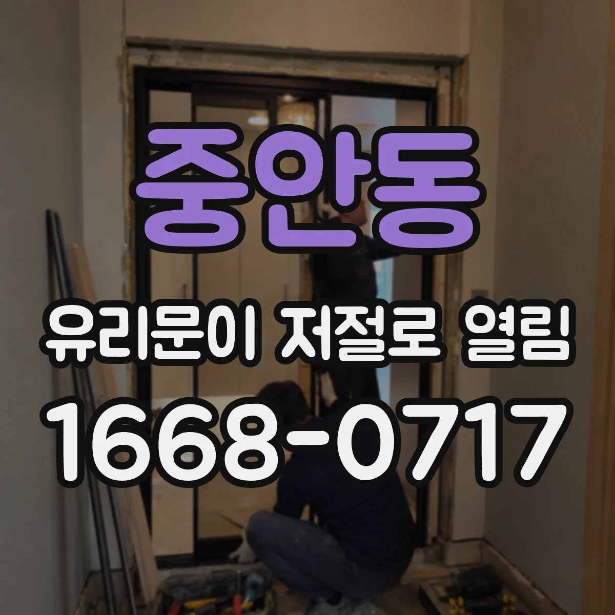 중안동 유리문이 저절로 열림