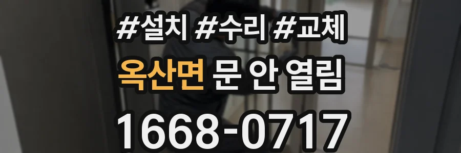 옥산면 문 안 열림
