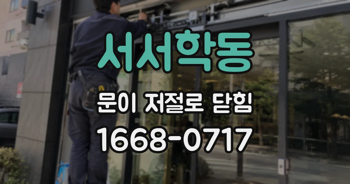 서서학동 문이 저절로 닫힘