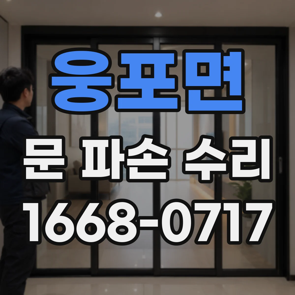 웅포면 문 파손 수리