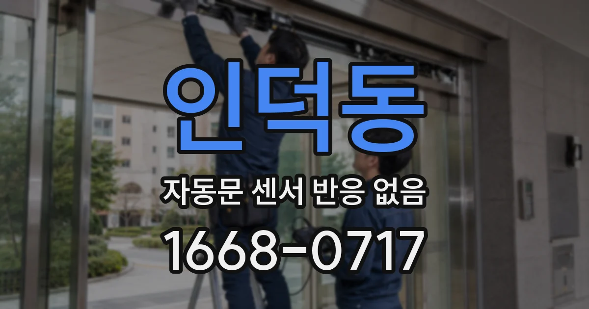 인덕동 자동문 센서 반응 없음