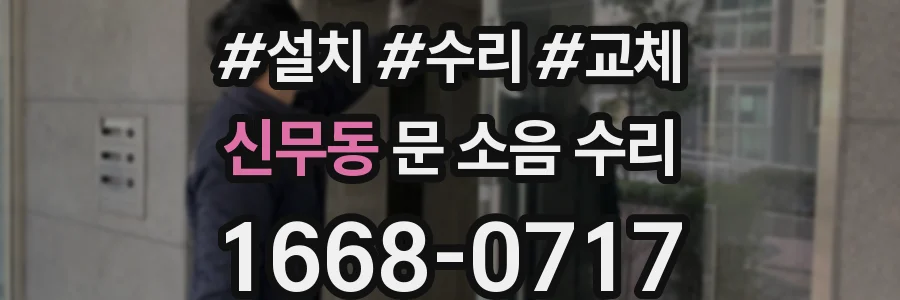 신무동 문 소음 수리