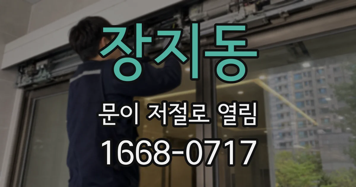 장지동 문이 저절로 열림