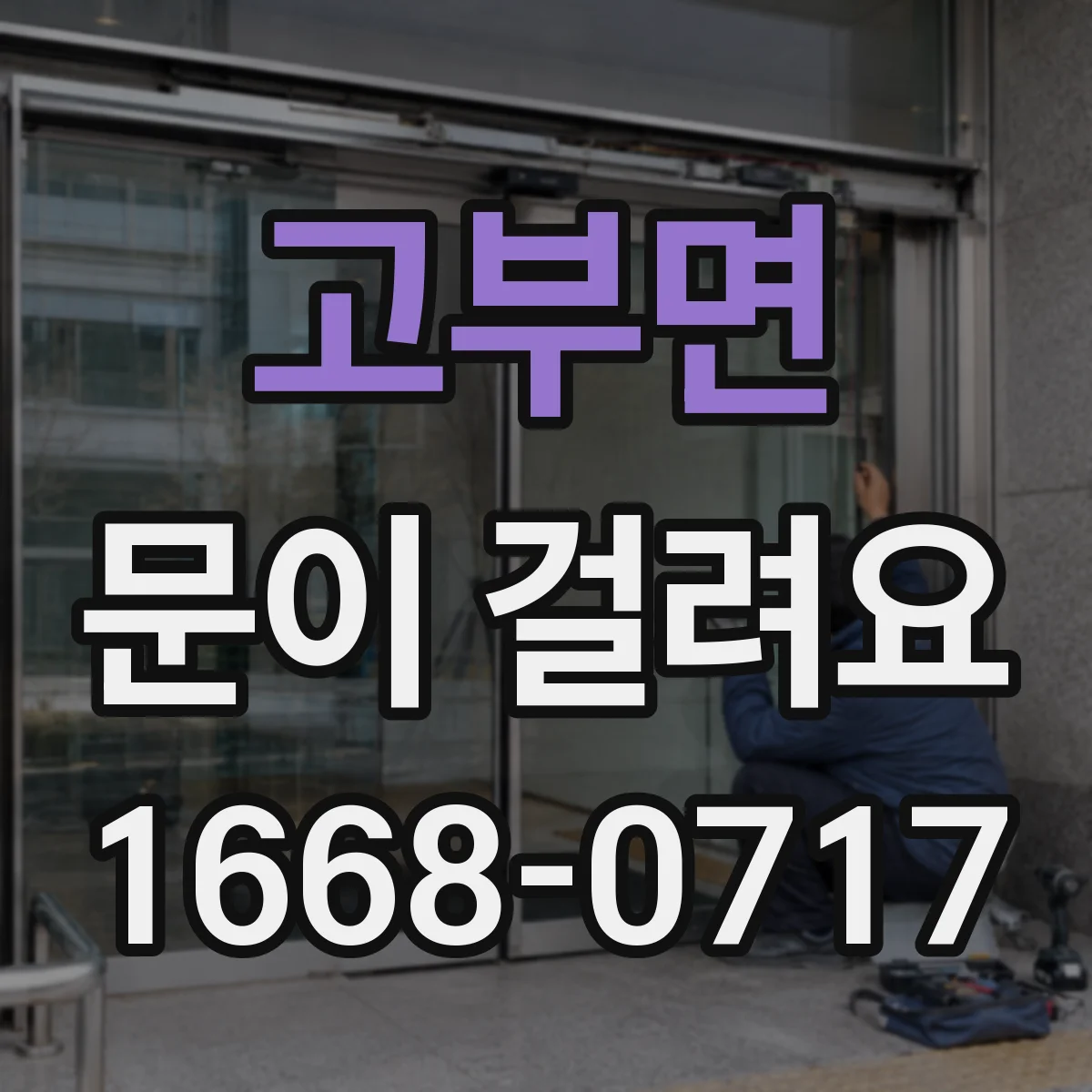 고부면 문이 걸려요