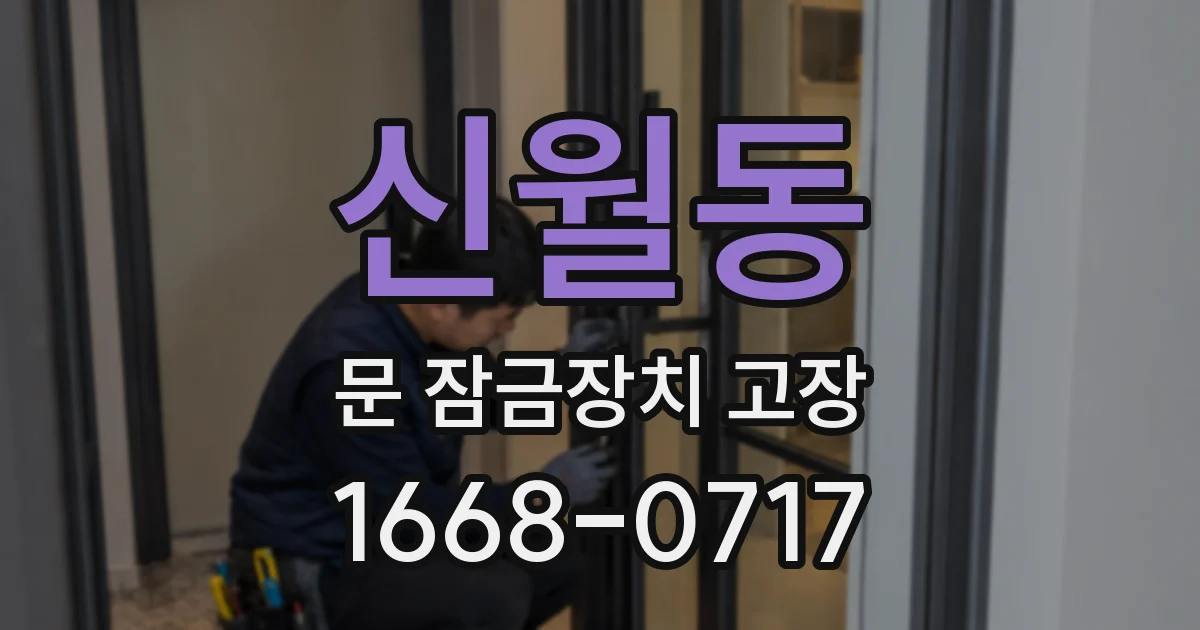 신월동 문 잠금장치 고장