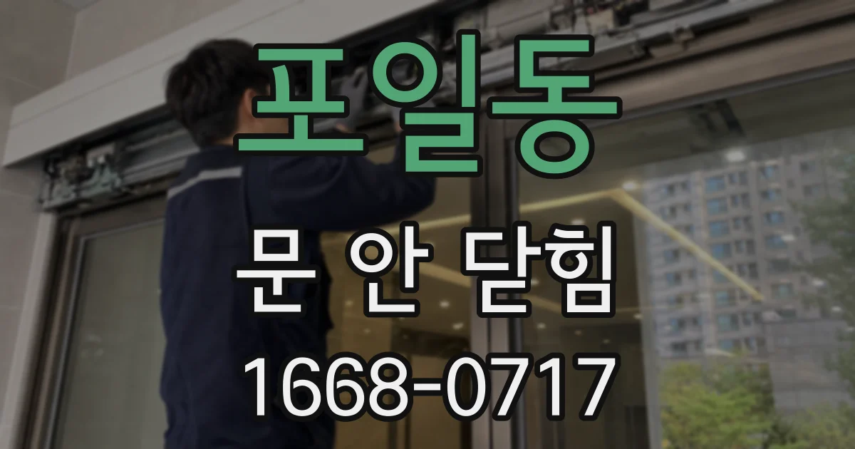 포일동 문 안 닫힘