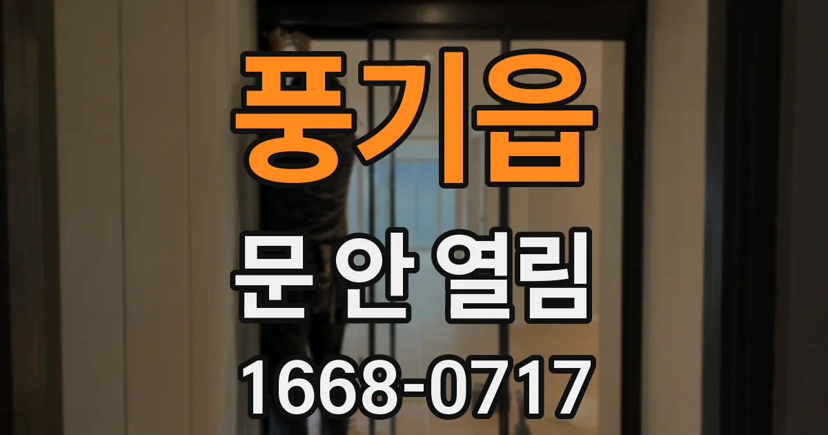 풍기읍 문 안 열림