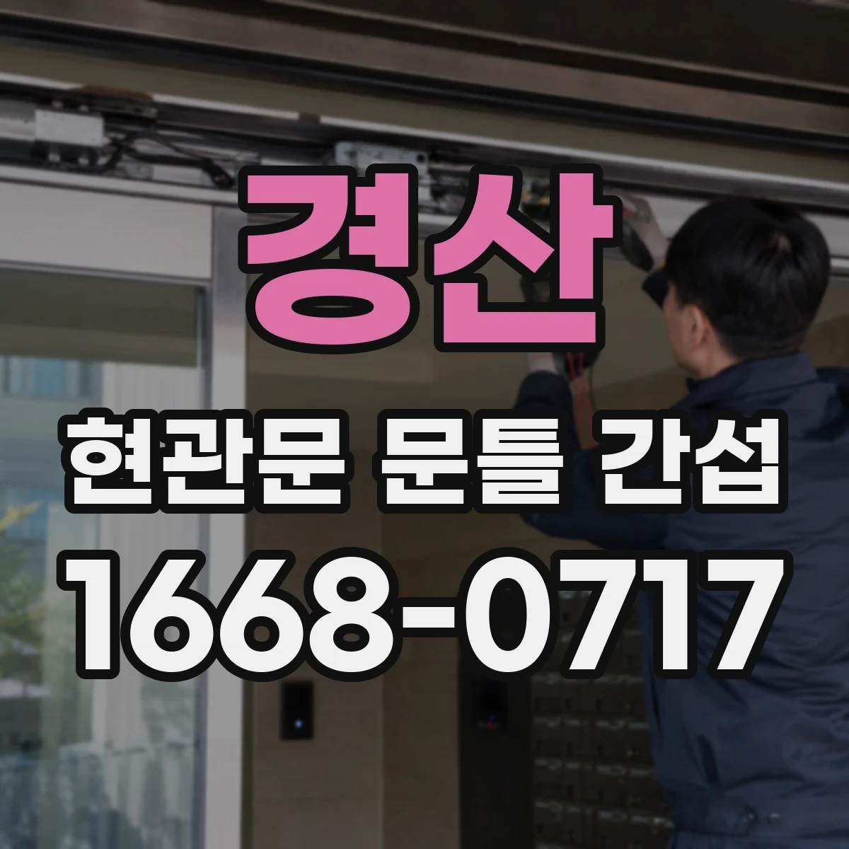 경산 현관문 문틀 간섭