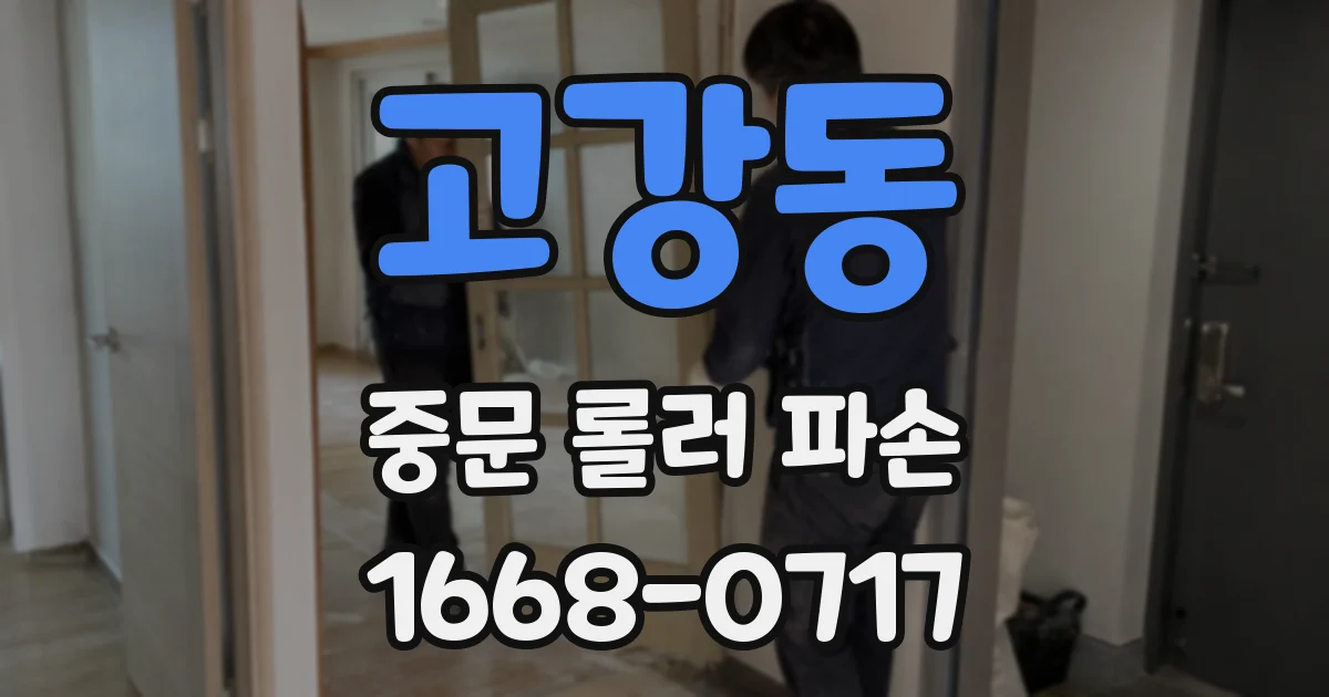 고강동 중문 롤러 파손