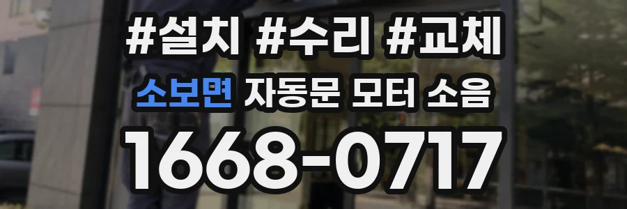 소보면 자동문 모터 소음