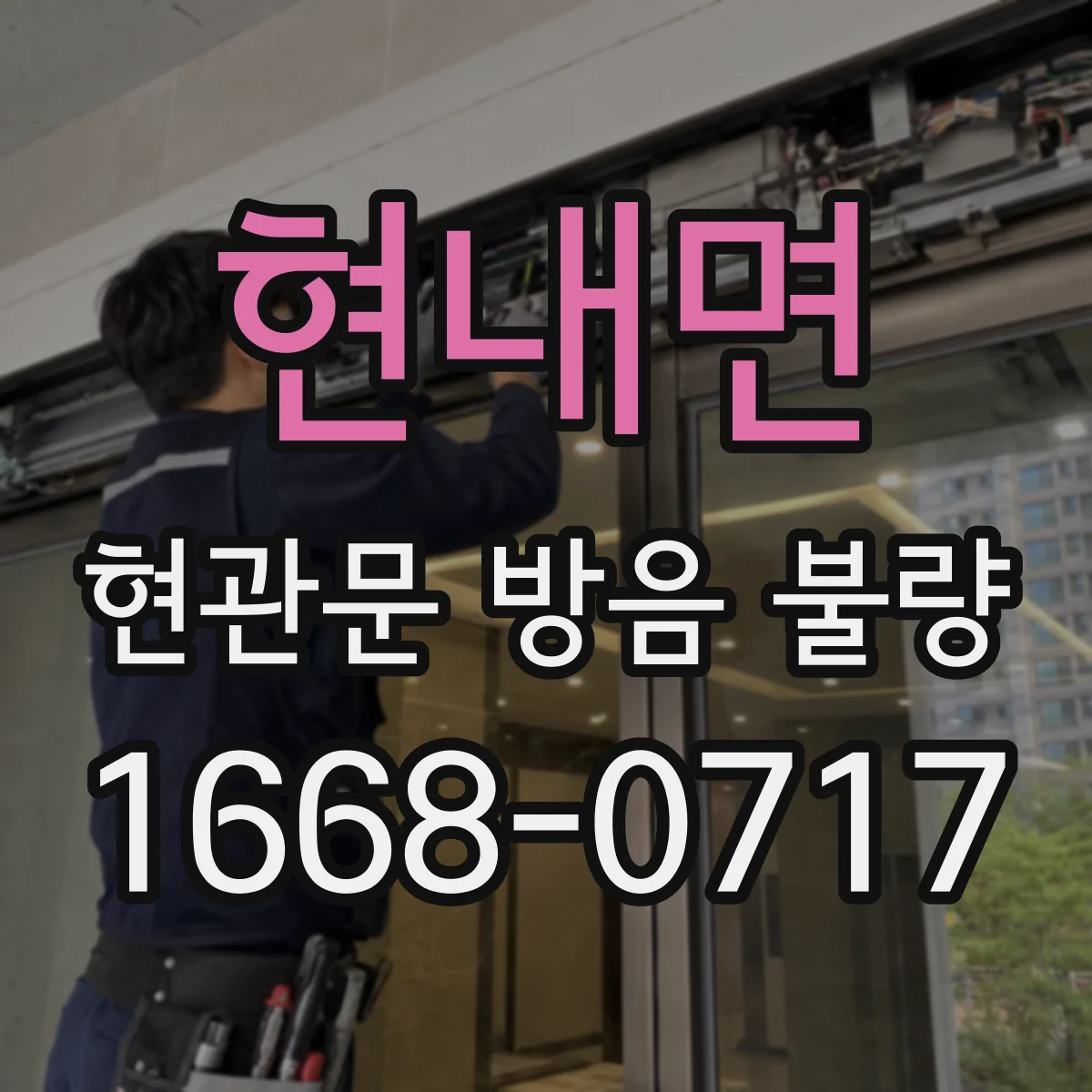 현내면 현관문 방음 불량