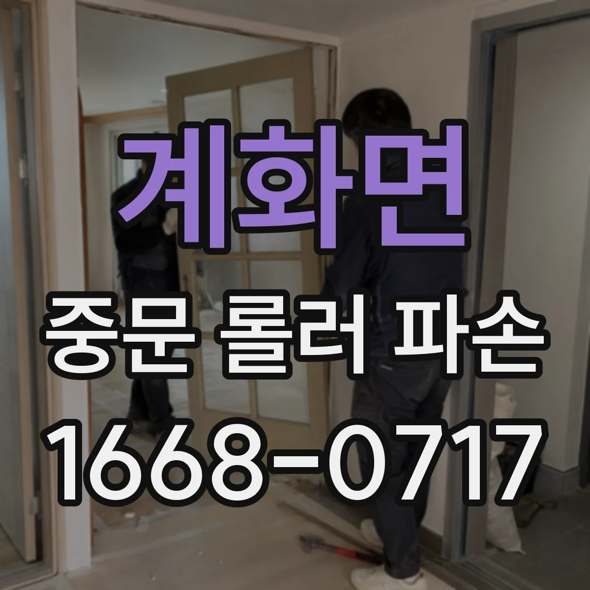 계화면 중문 롤러 파손