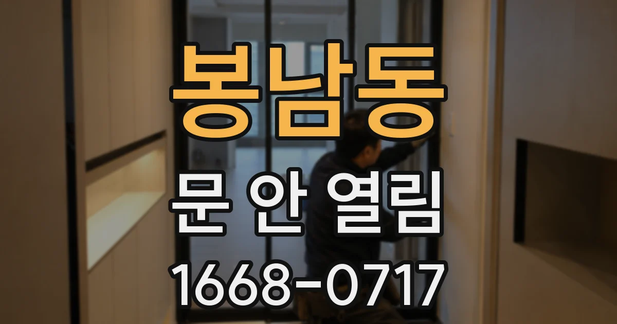 봉남동 문 안 열림