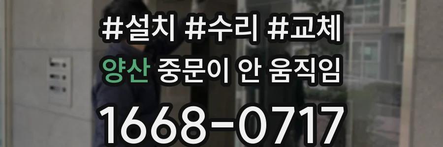 양산 중문이 안 움직임