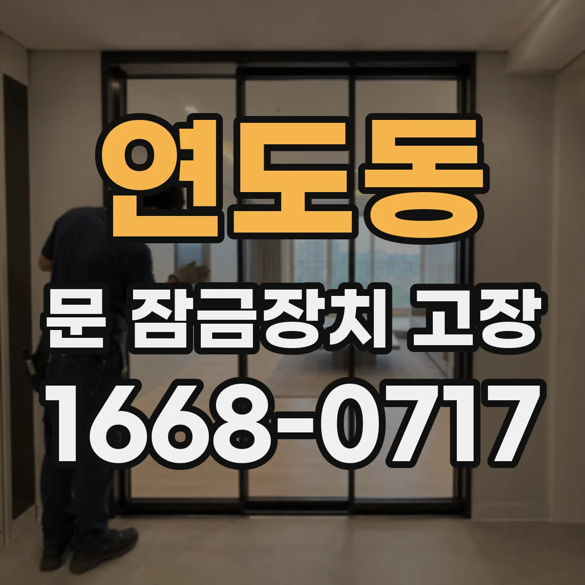 연도동 문 잠금장치 고장